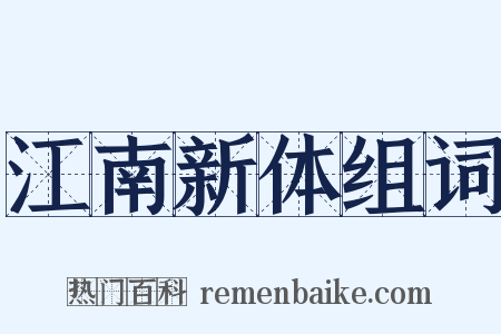 江南新体组词是什么意思的图片